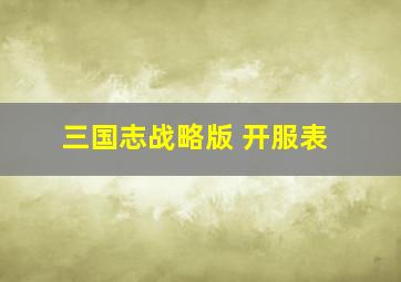 三国志战略版 开服表